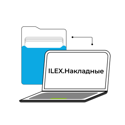 ILEX.Накладные