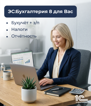 ЭС:Бухгалтерия 8 для Вас