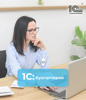1С:Бухгалтерия