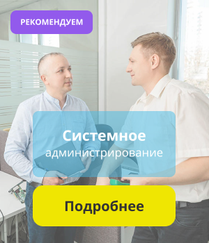 Системное администрирование Системное администрирование