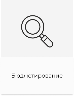 бюджетирование