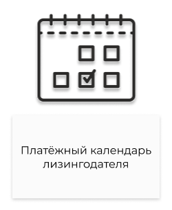 Платёжный календарь.png