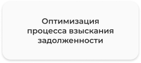 оптимизация взысканий.png