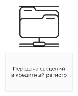 сведения в кредитный регистр.png