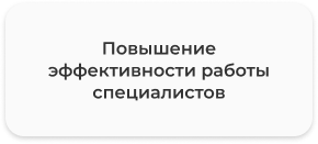 повышение эффективности работ.png