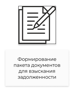 Документы для взыскания задолженности.png