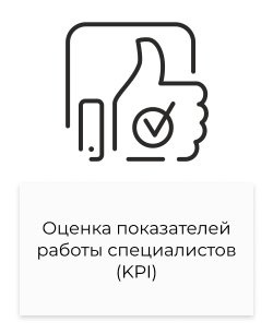 Оценка показателей работы специалистов KPI.png