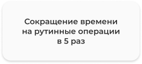 сокращение времени.png